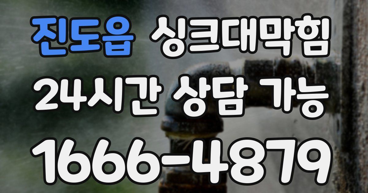 진도읍 싱크대 뚫기