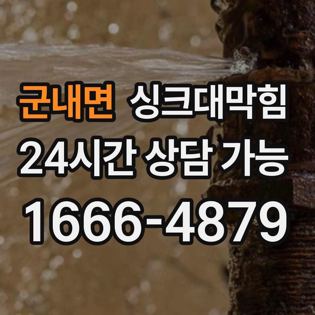 군내면 싱크대막힘