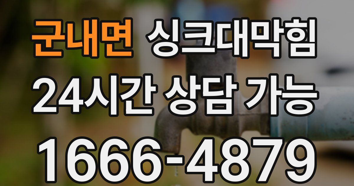 군내면 싱크대 뚫기