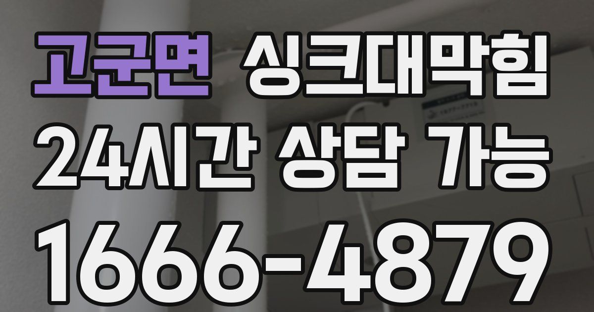 고군면 싱크대 뚫기