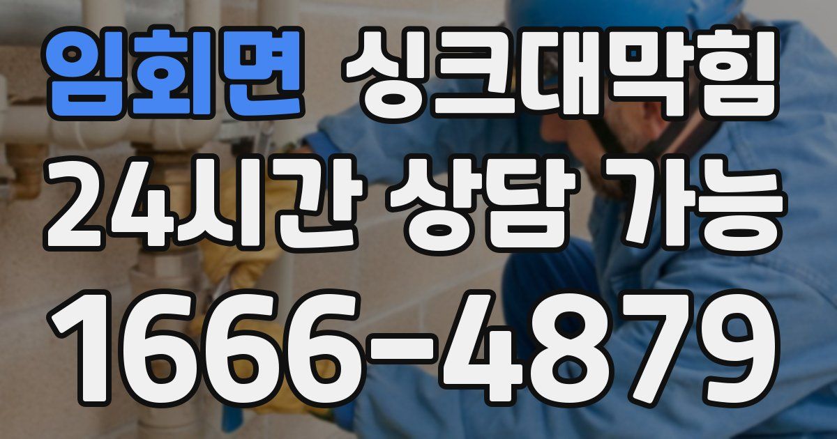 임회면 싱크대 뚫기