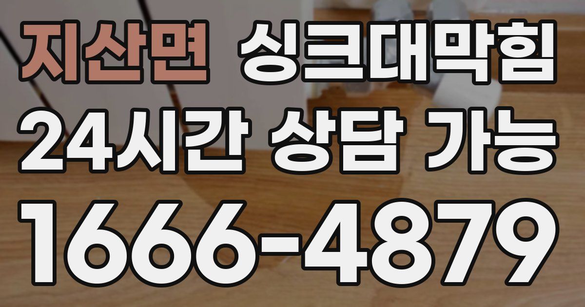 지산면 싱크대 뚫기