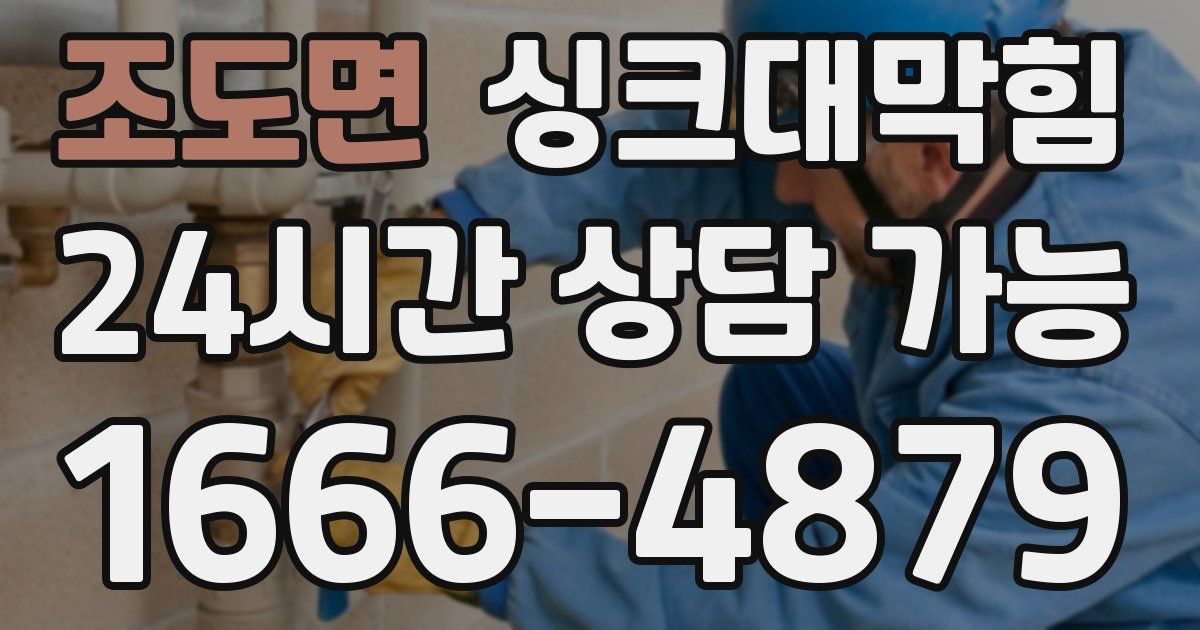 조도면 싱크대 뚫기