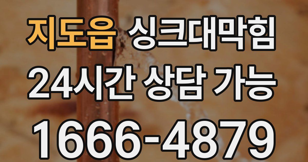 지도읍 싱크대 뚫기