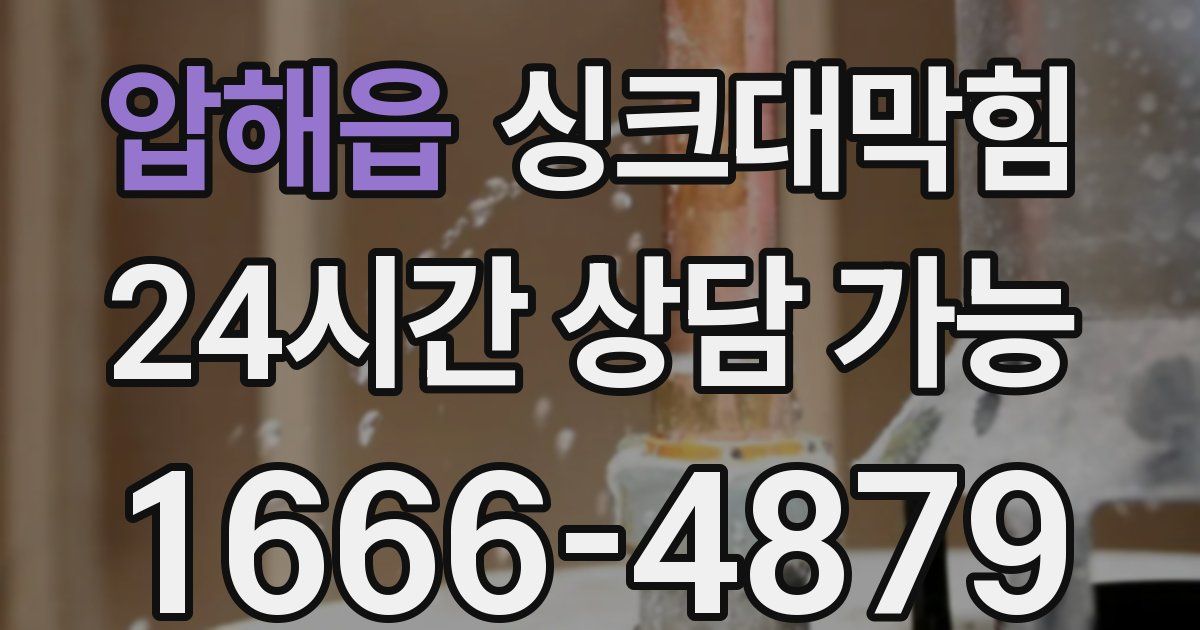 압해읍 싱크대 뚫기