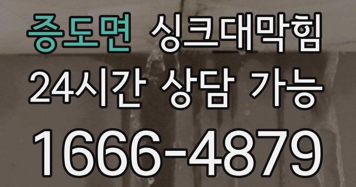 증도면 싱크대 뚫기