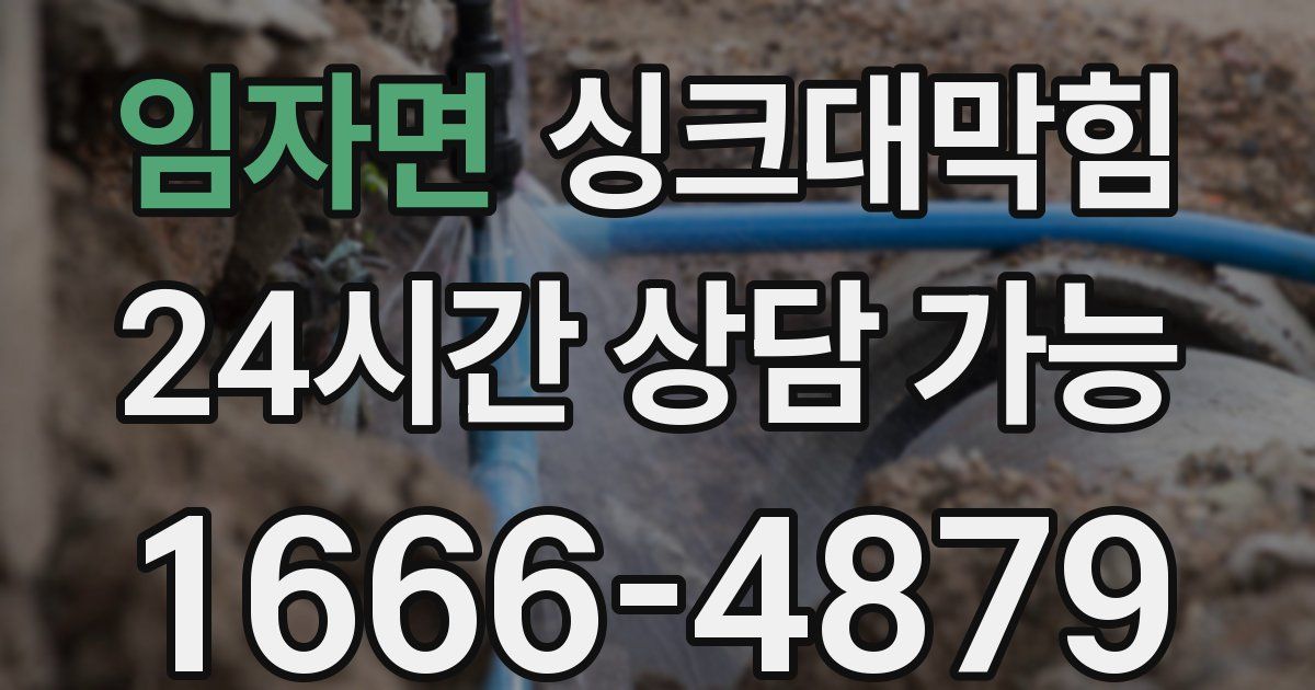 임자면 싱크대 뚫기