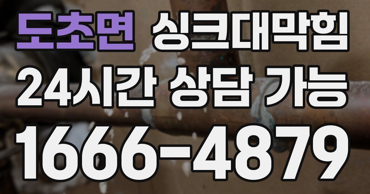 도초면 싱크대 뚫기