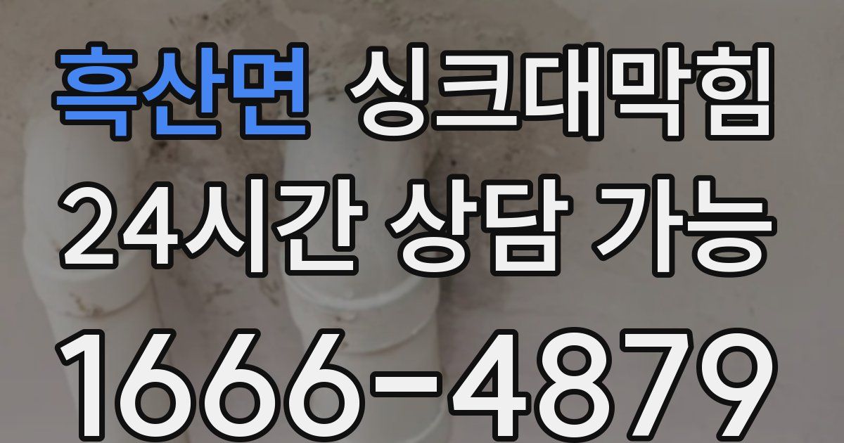 흑산면 싱크대 뚫기