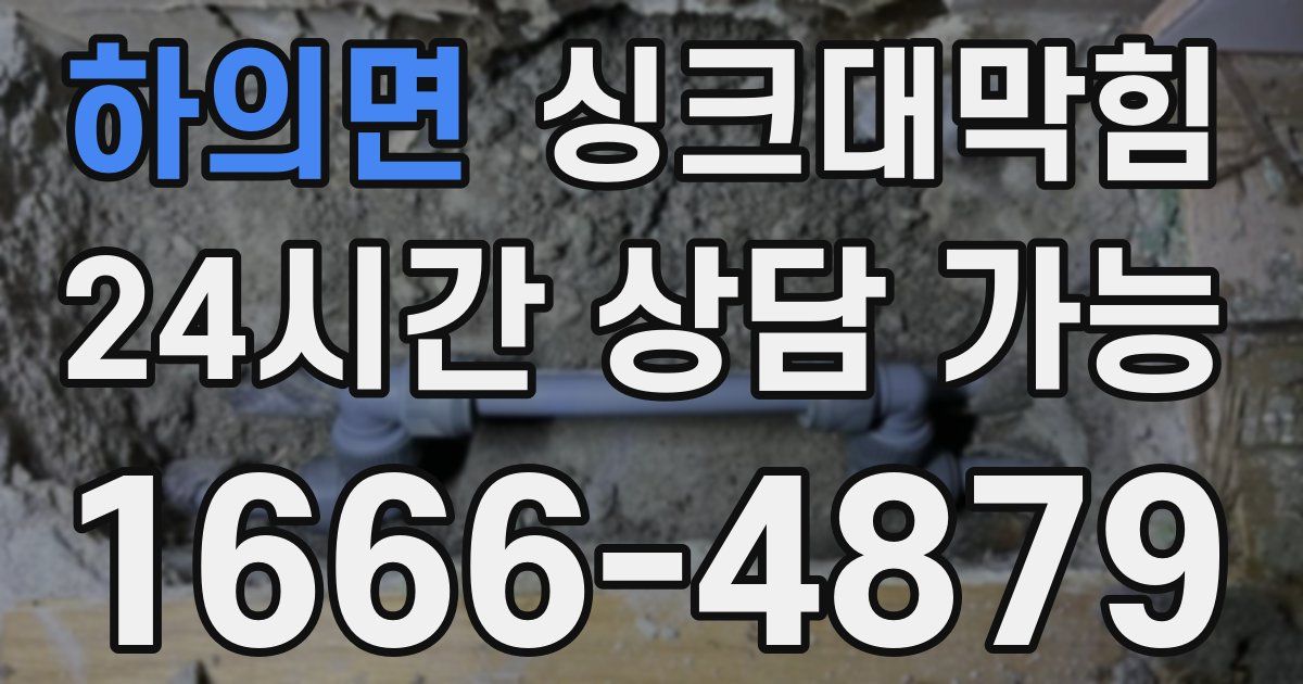 하의면 싱크대 뚫기