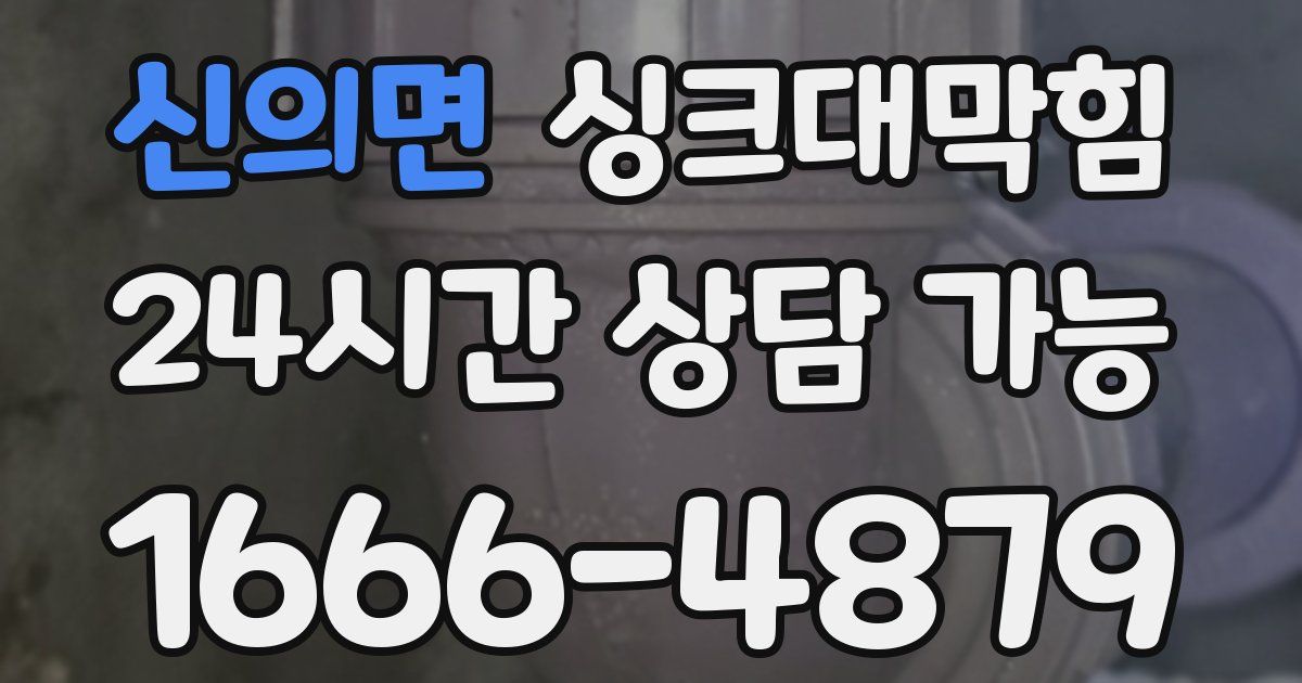 신의면 싱크대 뚫기
