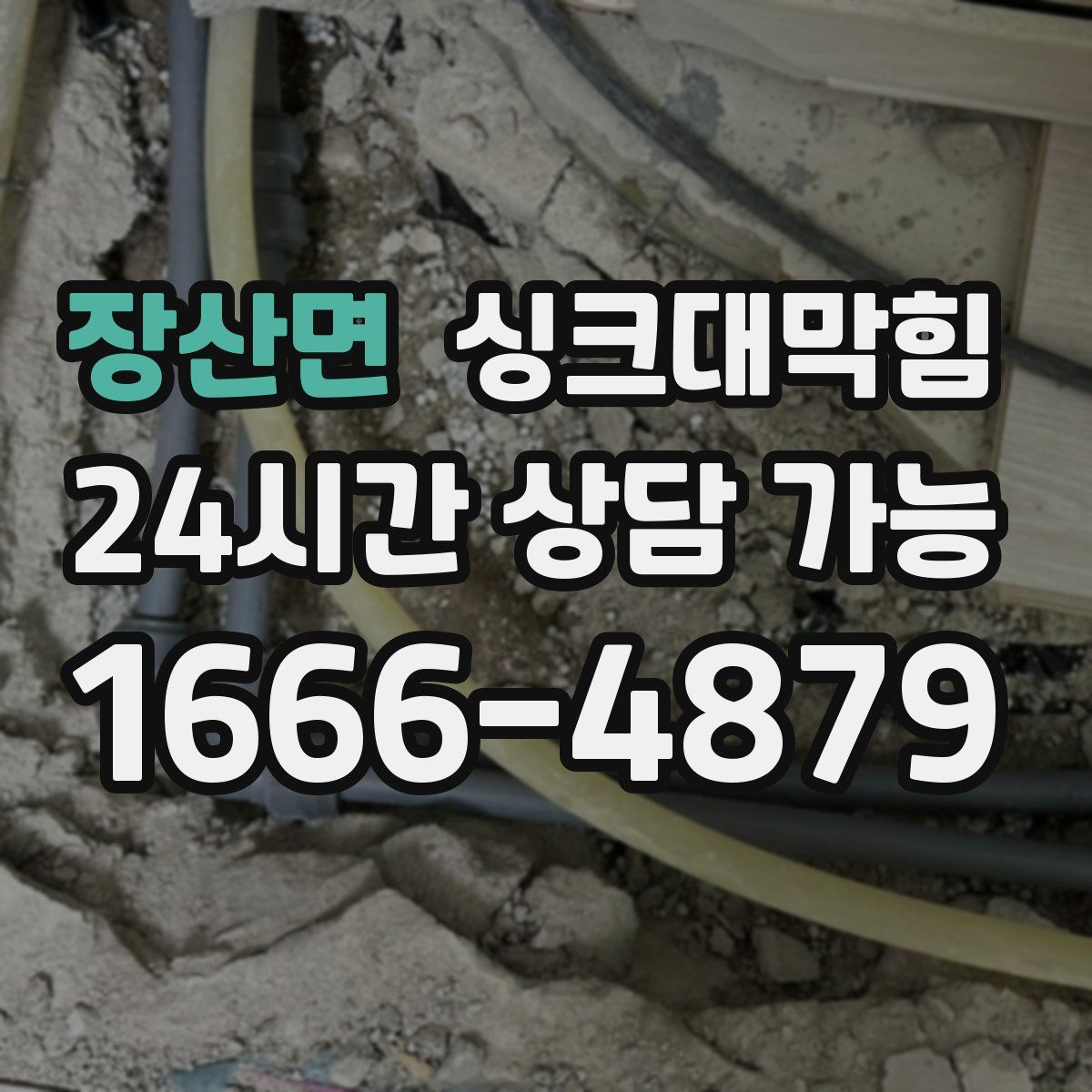 장산면 싱크대막힘