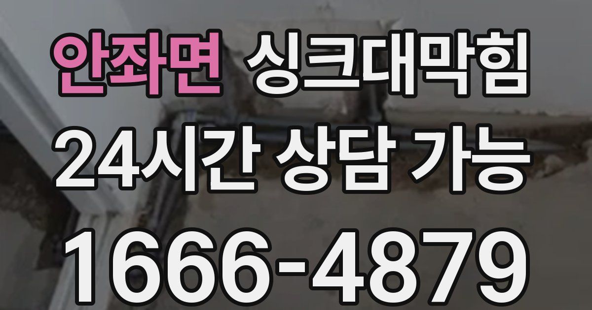 안좌면 싱크대 뚫기