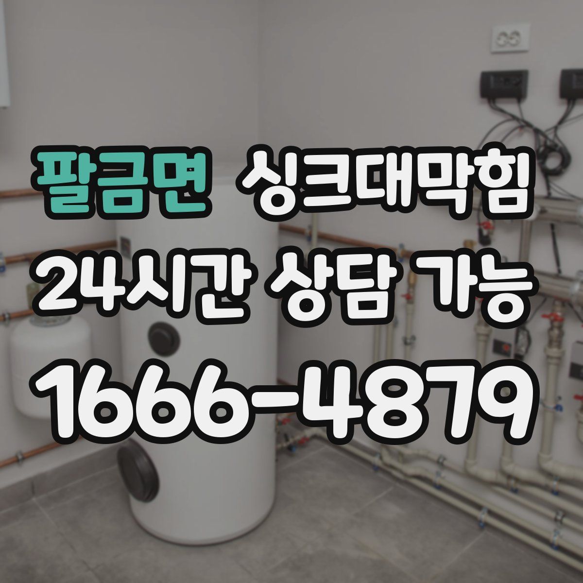 팔금면 싱크대막힘