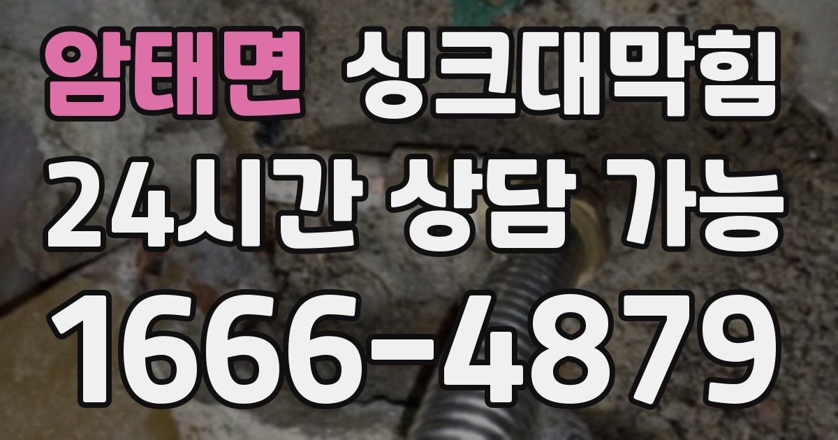 암태면 싱크대 뚫기