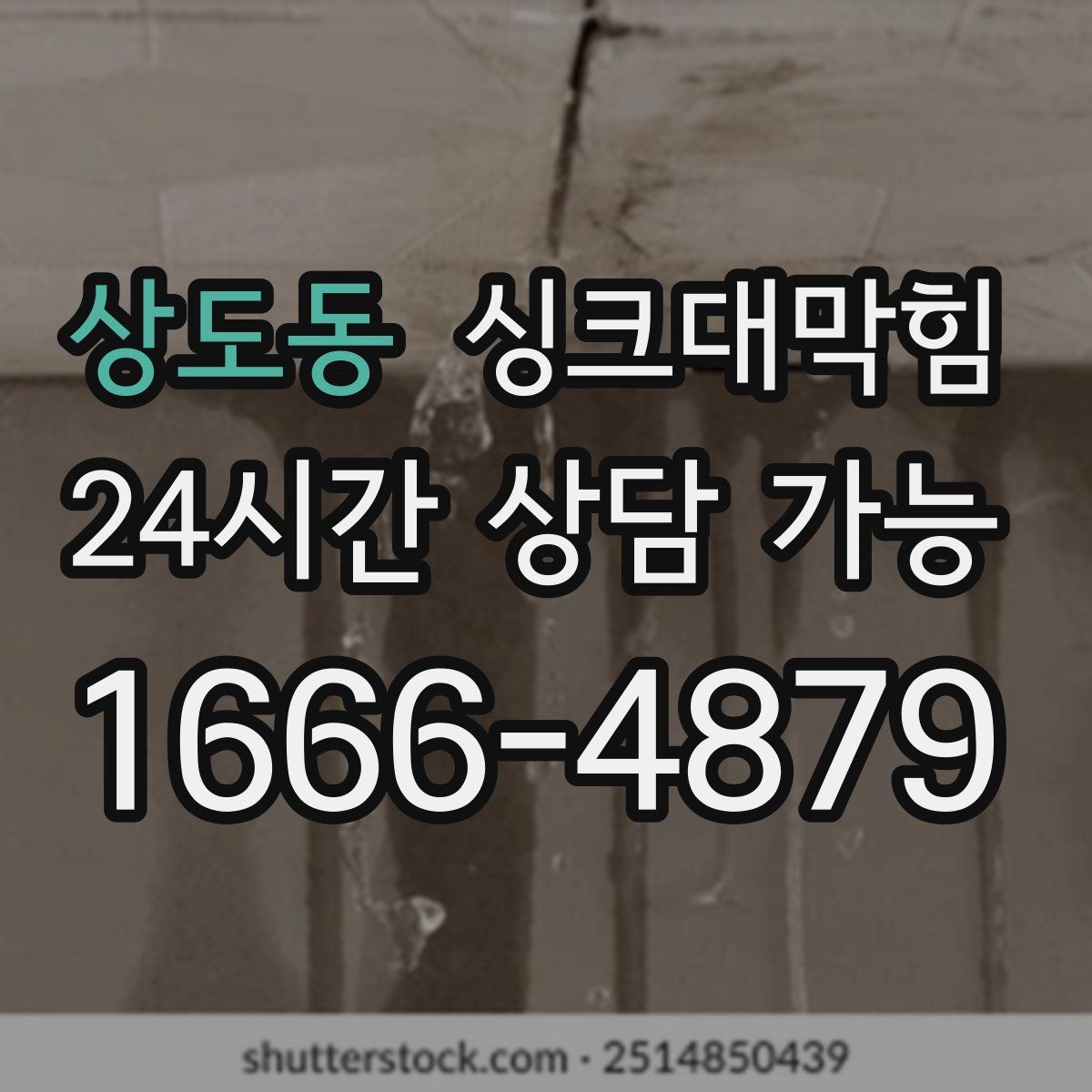 상도동 싱크대막힘