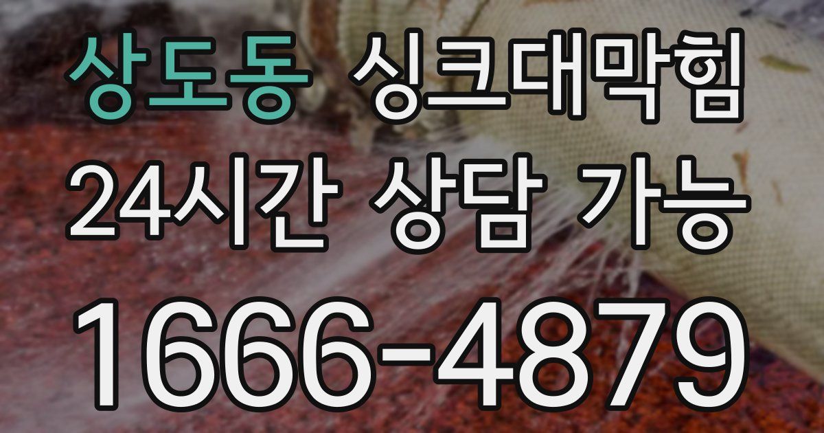 상도동 싱크대 뚫기