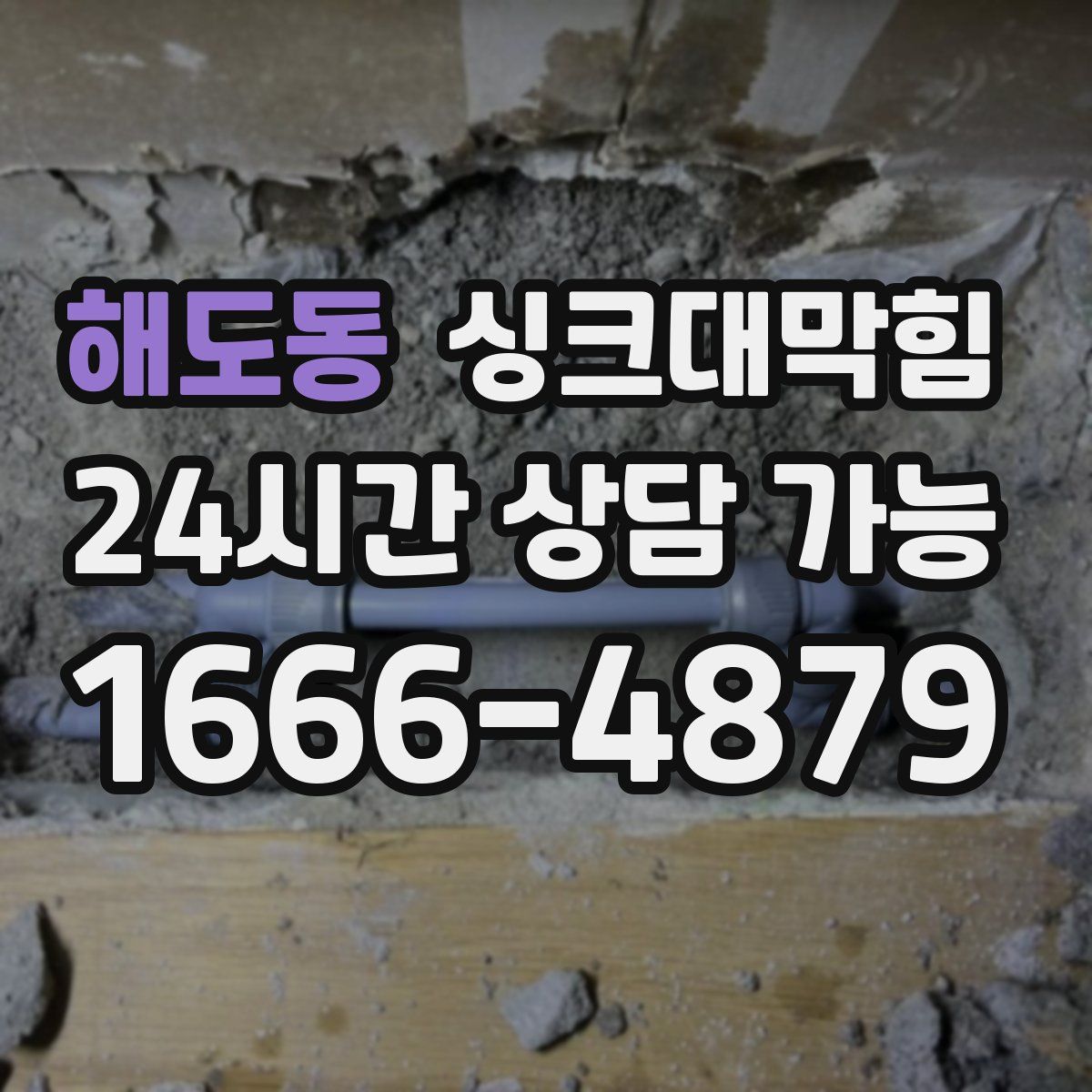 해도동 싱크대막힘