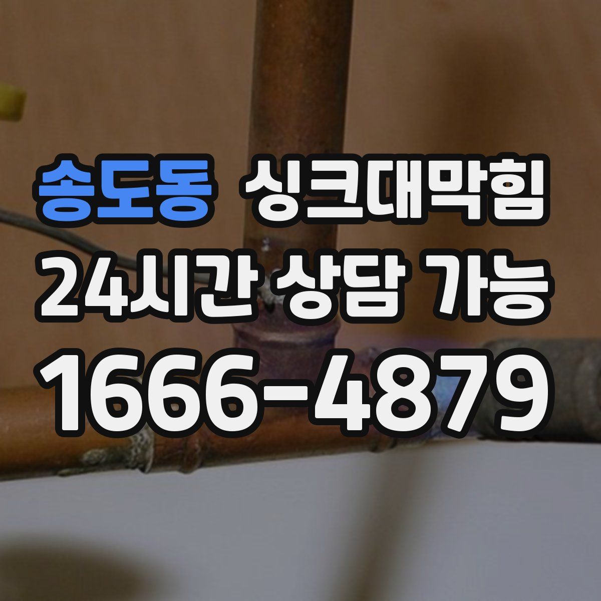 송도동 싱크대막힘