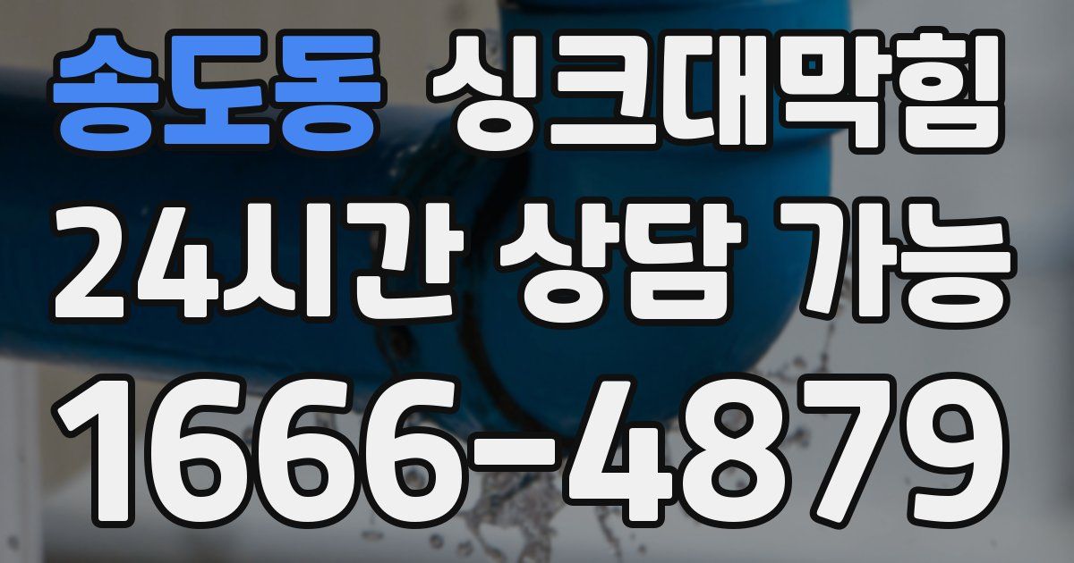 송도동 싱크대 뚫기