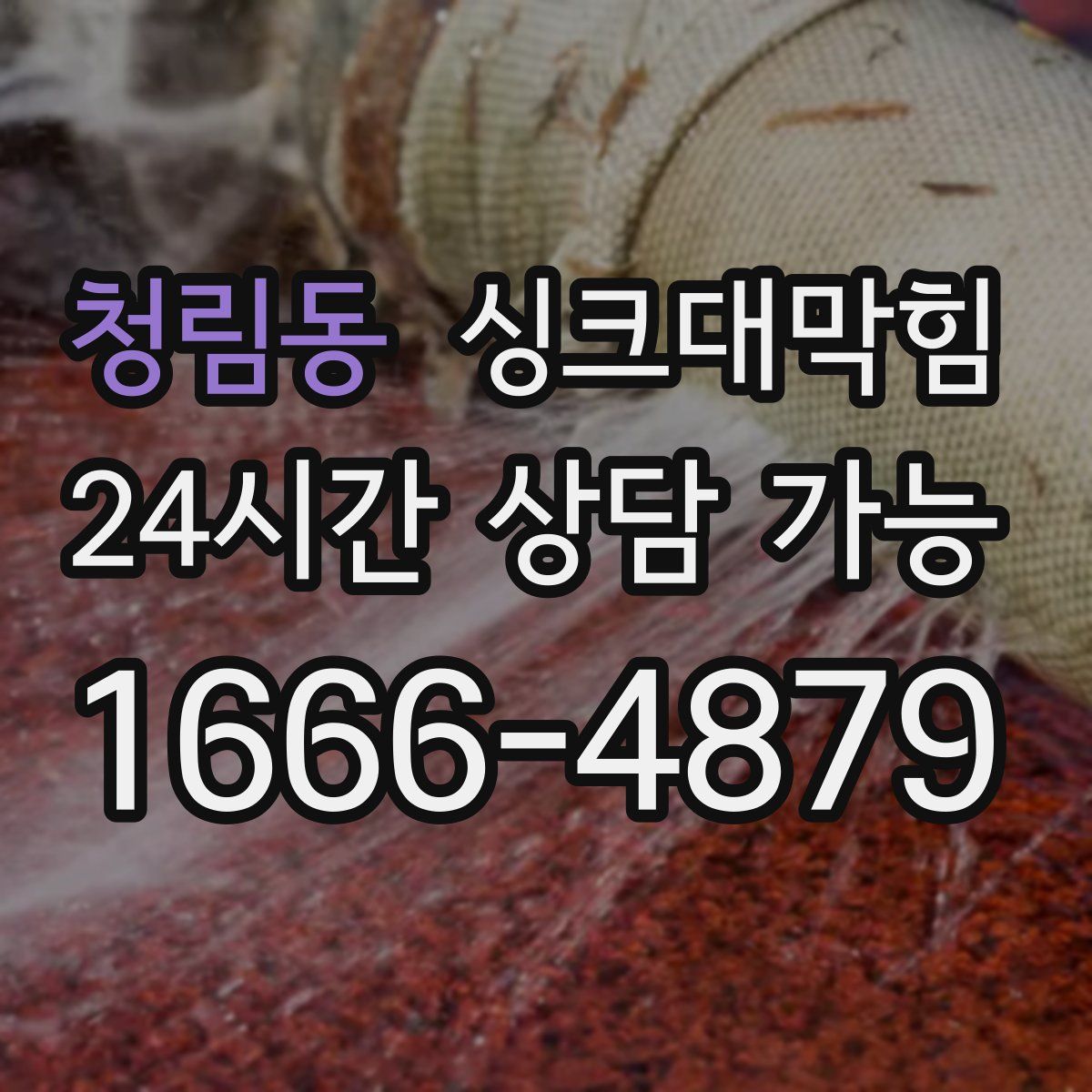 청림동 싱크대막힘