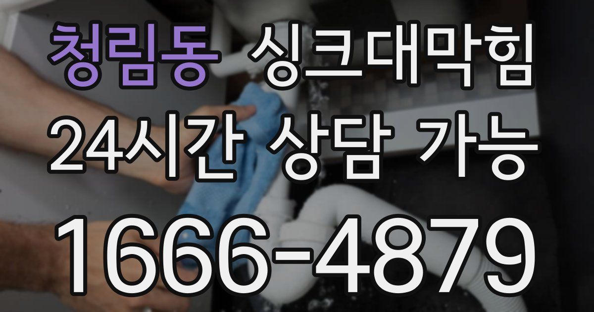 청림동 싱크대 뚫기