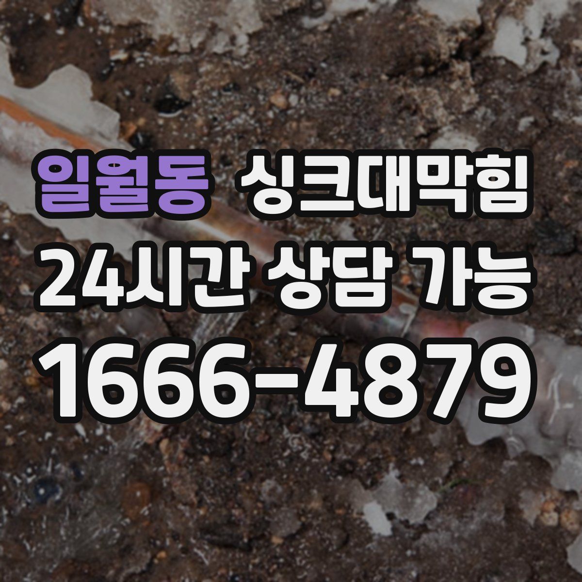 일월동 싱크대막힘