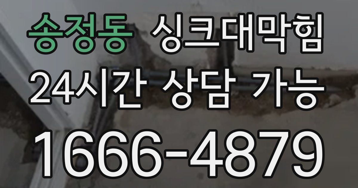 송정동 싱크대 뚫기