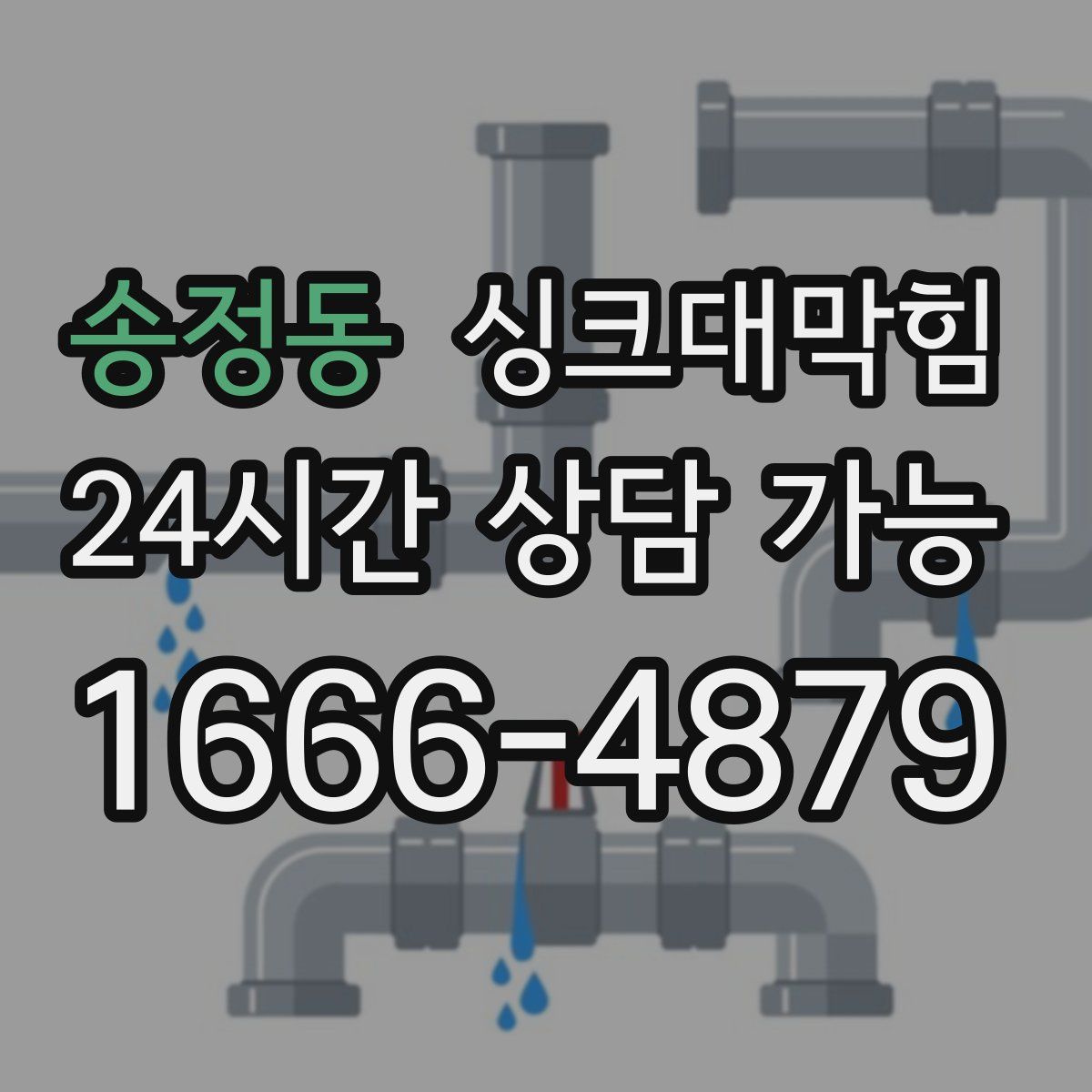 송정동 싱크대막힘