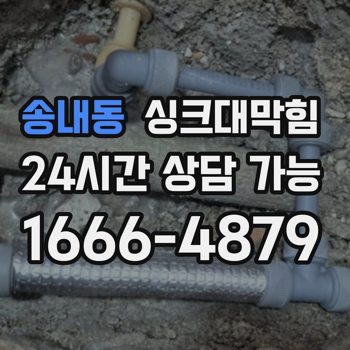 송내동 싱크대막힘