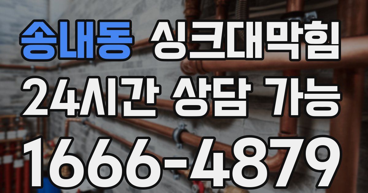 송내동 싱크대 뚫기