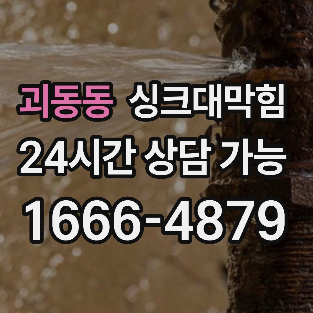 괴동동 싱크대막힘