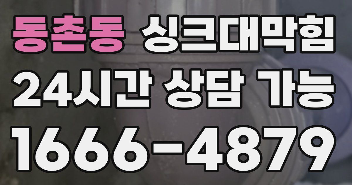 동촌동 싱크대 뚫기