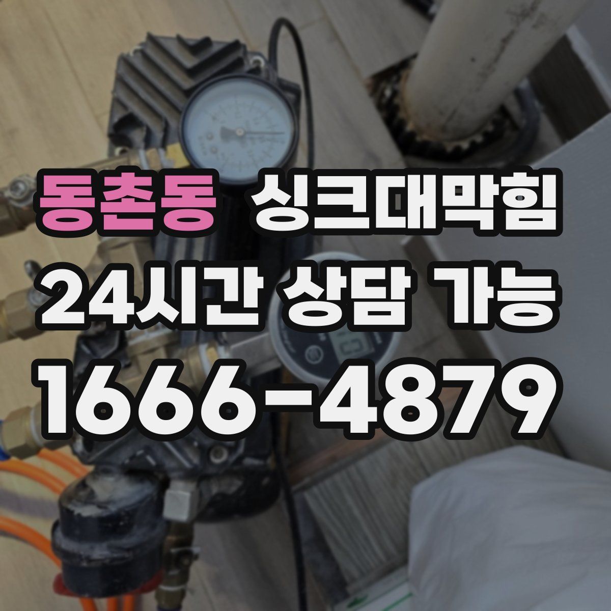 동촌동 싱크대막힘