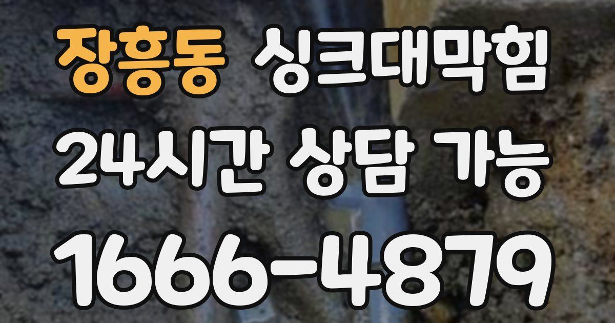 장흥동 싱크대 뚫기