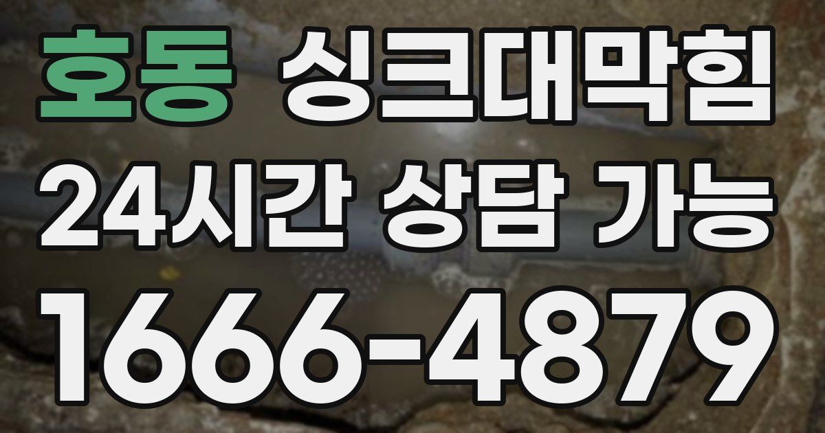 호동 싱크대 뚫기