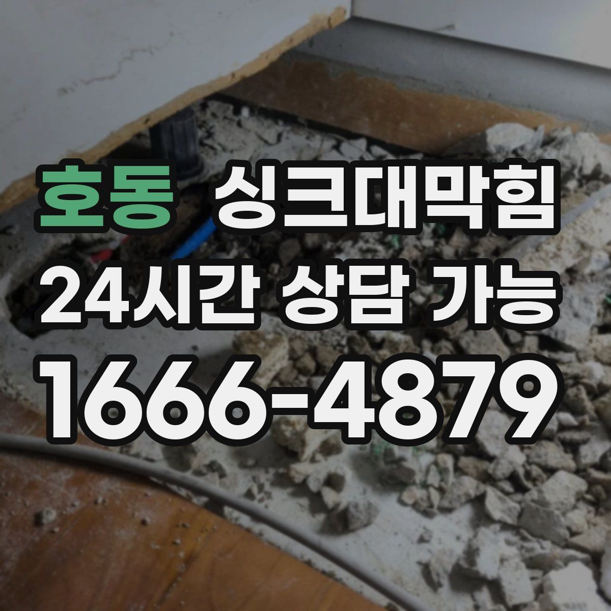 호동 싱크대막힘