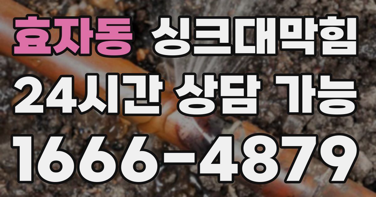 효자동 싱크대 뚫기