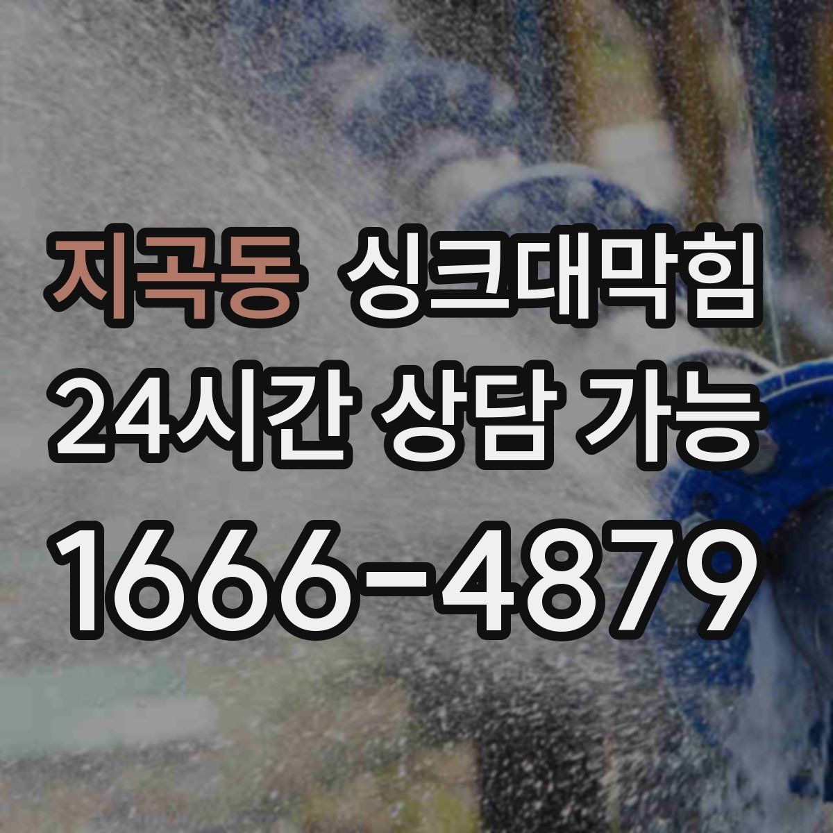 지곡동 싱크대막힘