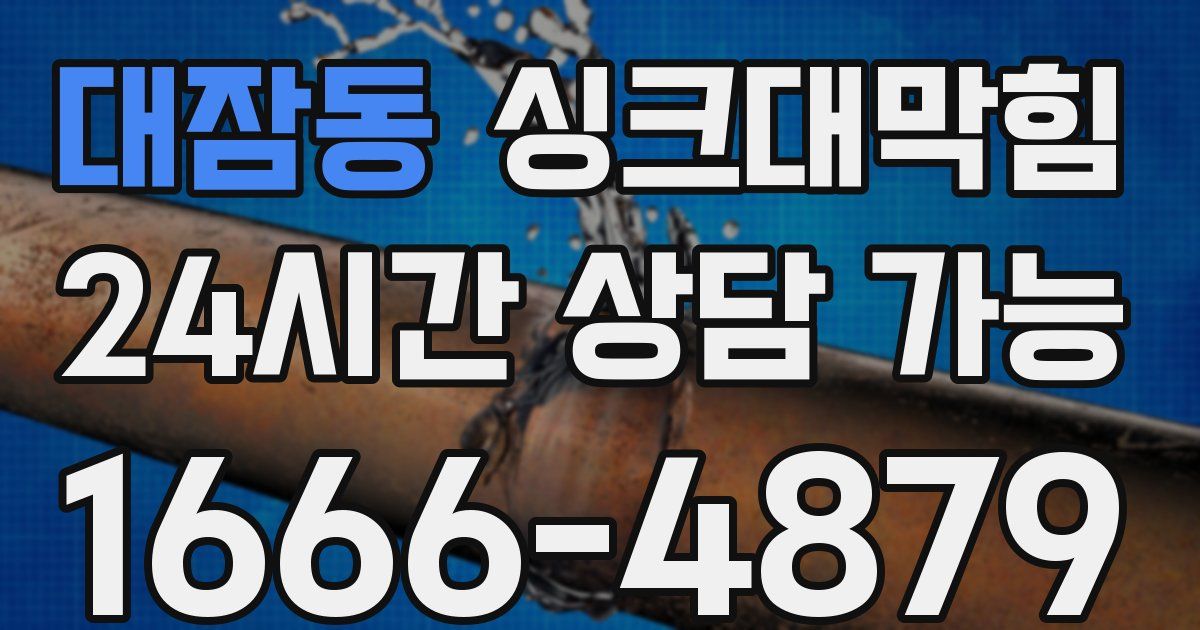 대잠동 싱크대 뚫기