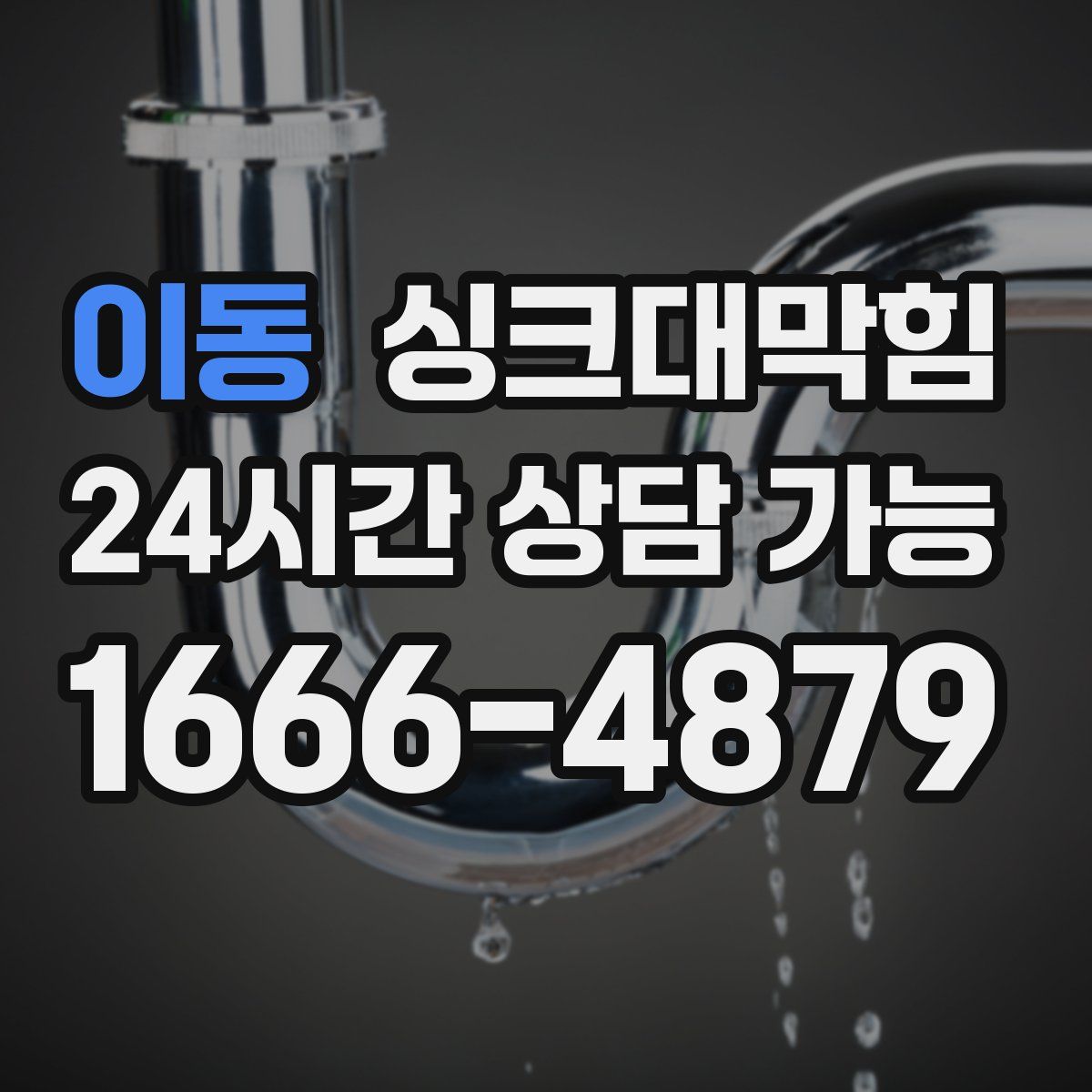 이동 싱크대막힘