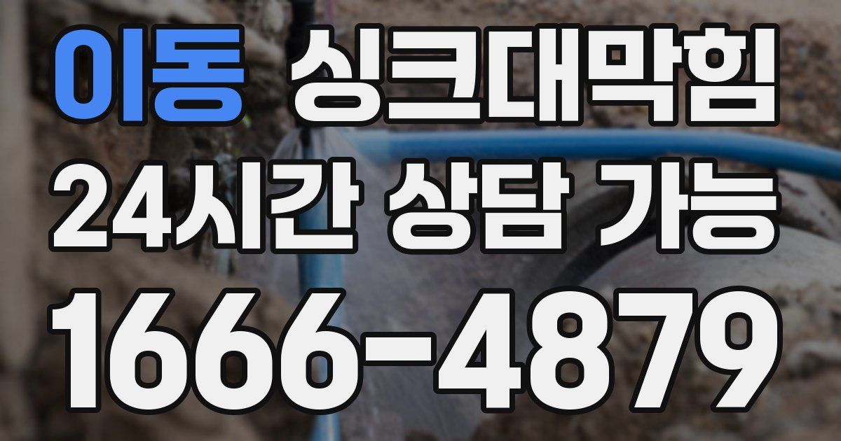 이동 싱크대 뚫기