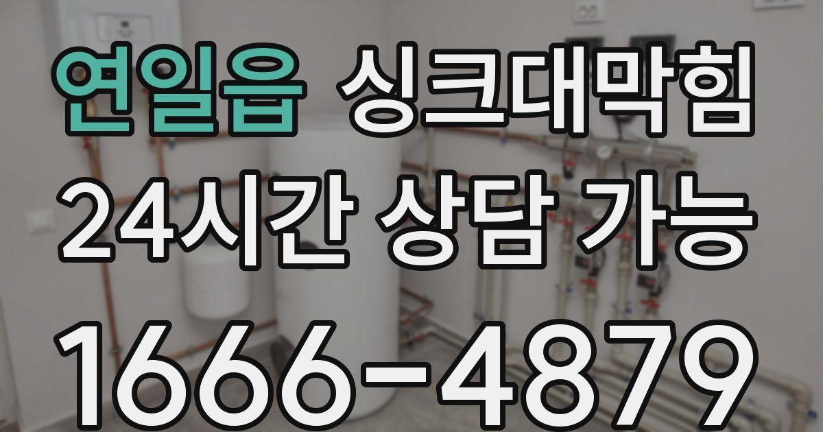 연일읍 싱크대 뚫기