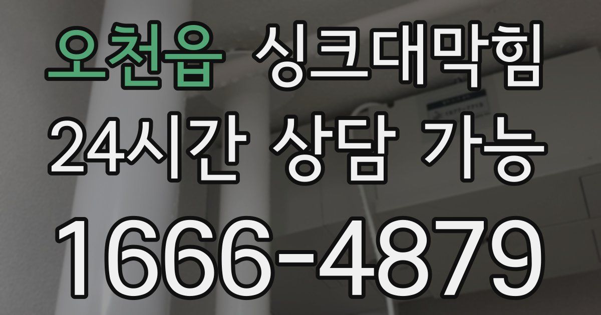 오천읍 싱크대 뚫기