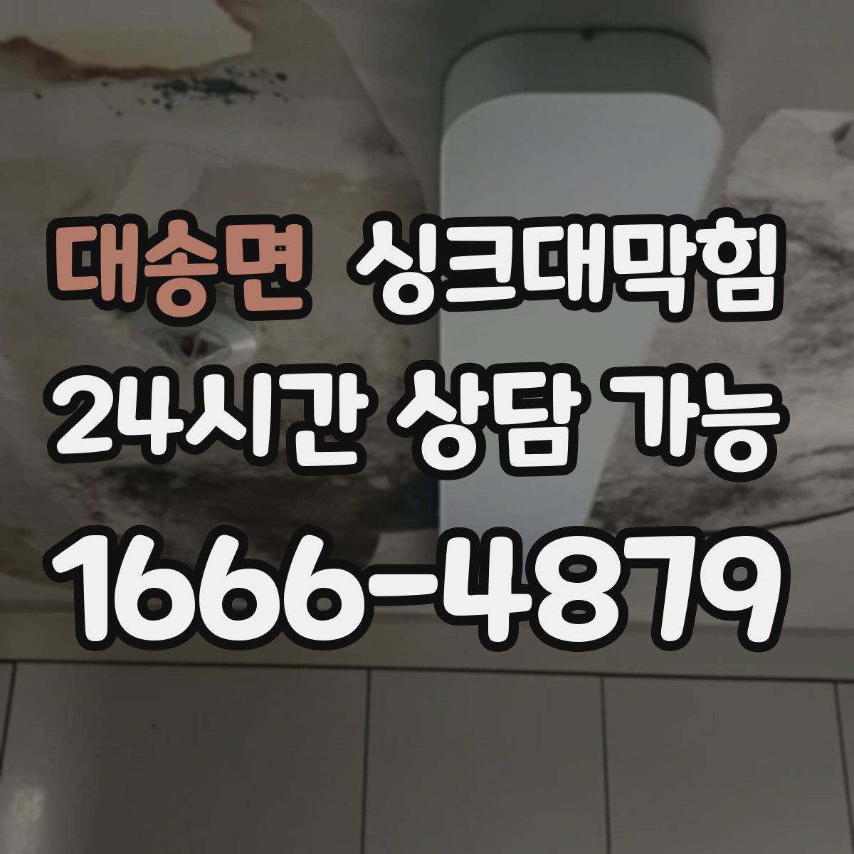 대송면 싱크대막힘