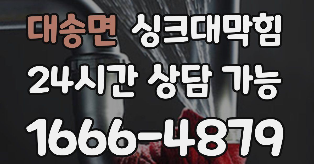 대송면 싱크대 뚫기