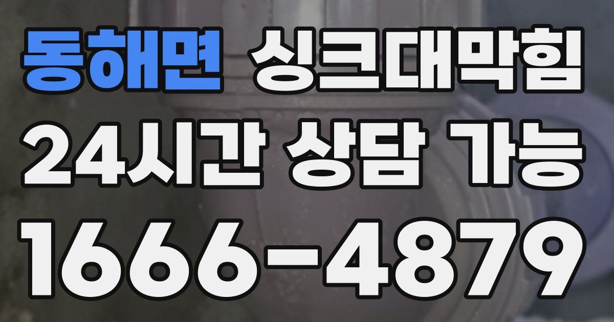 동해면 싱크대 뚫기