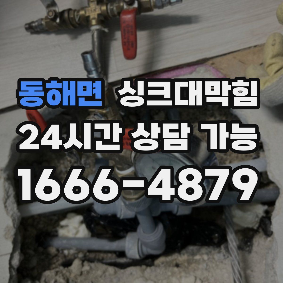 동해면 싱크대막힘