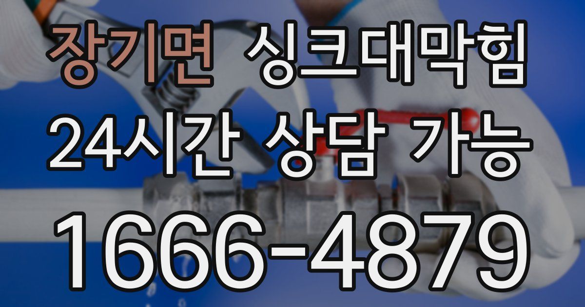 장기면 싱크대 뚫기