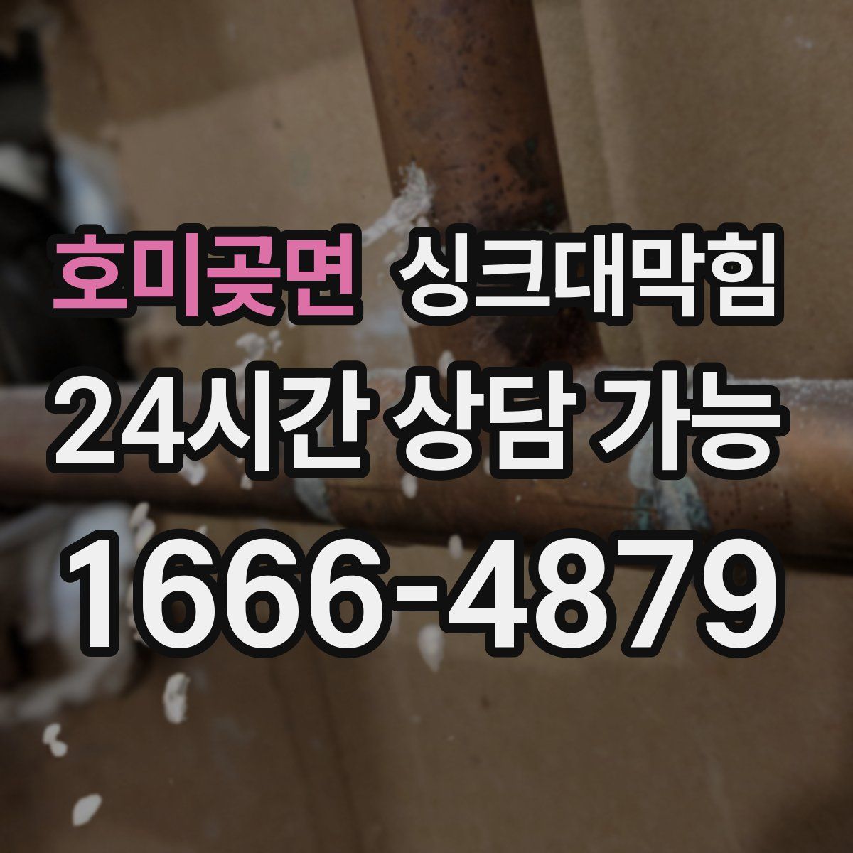 호미곶면 싱크대막힘